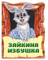 Зайкина избушка. Русская народная сказка_