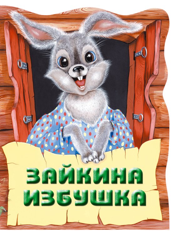 Книги-Крошки Зайкина избушка. Русская народная сказка_