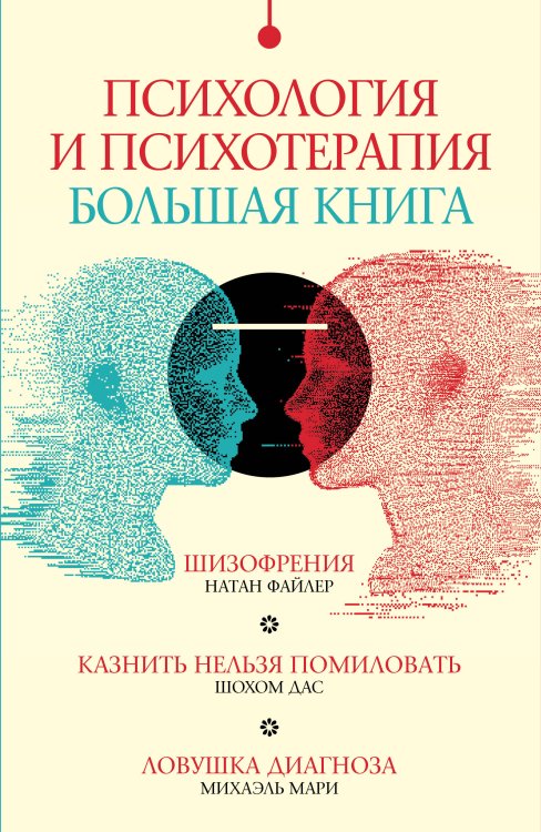Психология в подарок Психология и психотерапия: большая книга