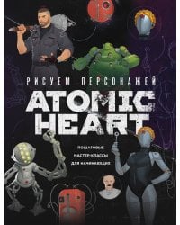 Рисуем персонажей Atomic heart. Пошаговые мастер-классы для начинающих