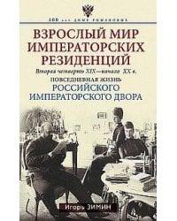 Взрослый мир императорских резиденций. Вторая четверть XIX — начало XX в. Повседневная жизнь Российс