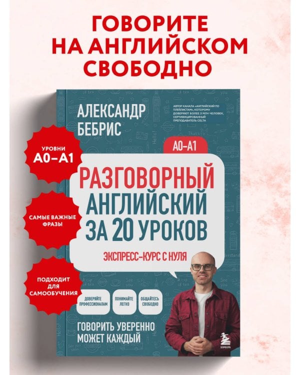 Дополнительное изображение книги «Разговорный английский за 20 уроков. A0-A1. Экспресс-курс с нуля»