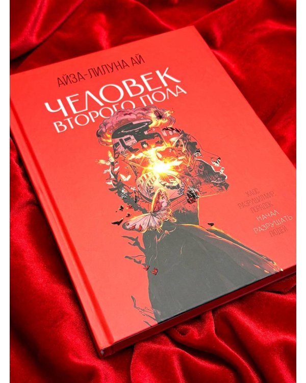 Человек второго пола. Роман-антиутопия
