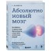 Абсолютно новый мозг. Как избавиться от тумана в голове, обрести острый ум и ясную память естественными методами