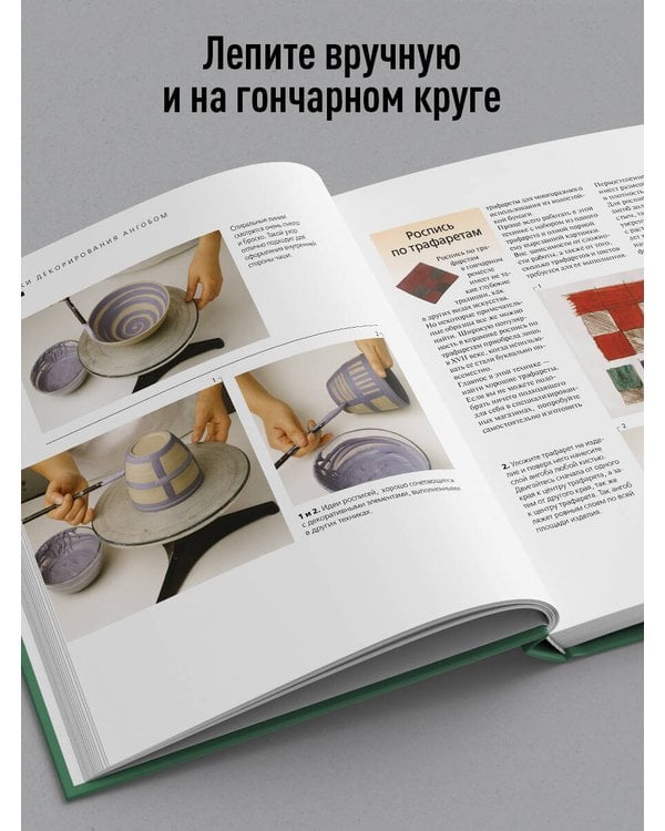 Дополнительное изображение книги «Керамика от А до Я. От лепки до обжига. Полное пошаговое руководство по гончарному делу»