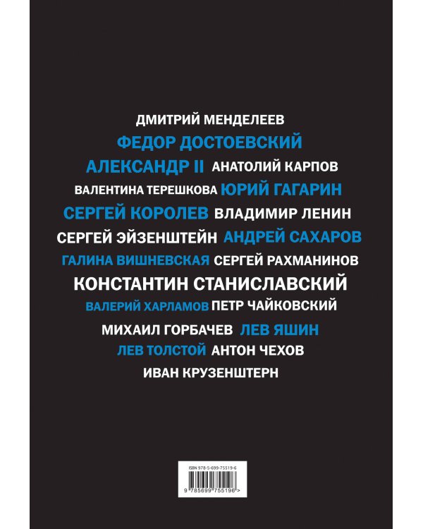 Русские, изменившие мир (черн супер)