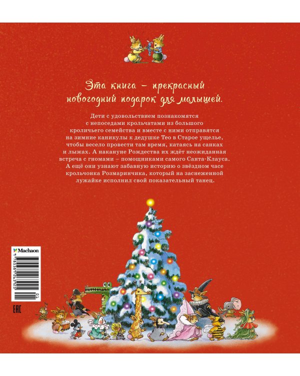 Дополнительное изображение книги «Новогодняя книга кроличьих историй»