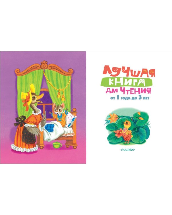 Лучшая книга для чтения от 1 года до 3 лет