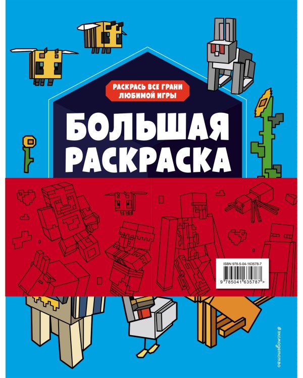 Набор для главного фаната Minecraft. 4 в 1. Игры, раскраски, рисование и кубическая вселенная!