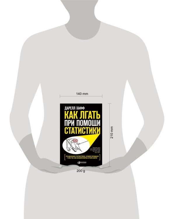 Как лгать при помощи статистики