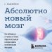 Абсолютно новый мозг. Как избавиться от тумана в голове, обрести острый ум и ясную память естественными методами