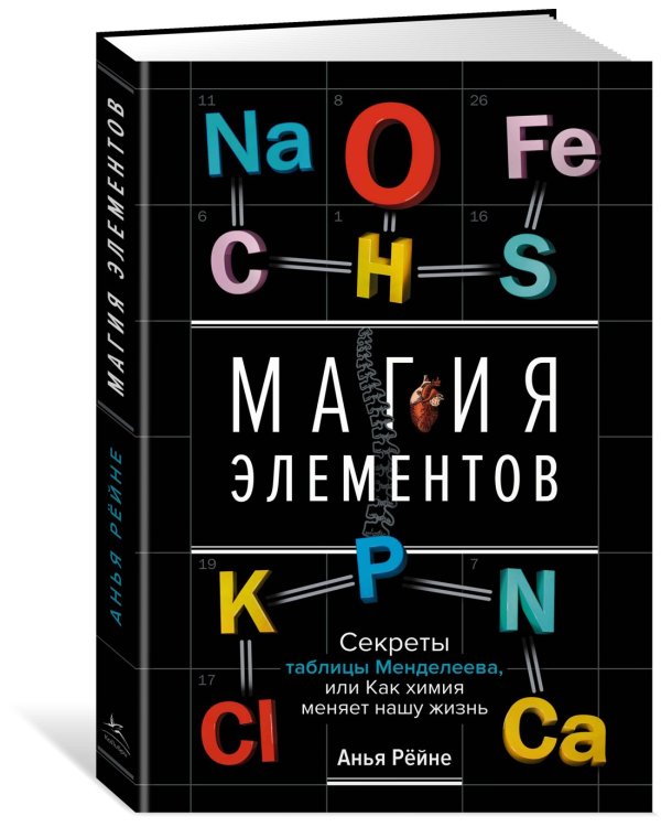 Магия элементов. Секреты таблицы Менделеева, или Как химия меняет нашу жизнь