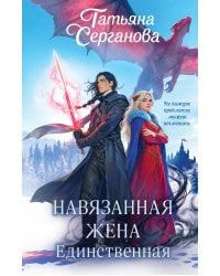 Навязанная жена. Единственная