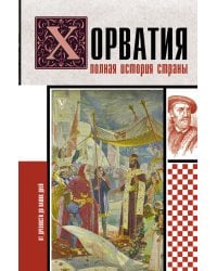 Хорватия.Полная история страны