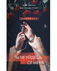 Ты не уйдешь от меня