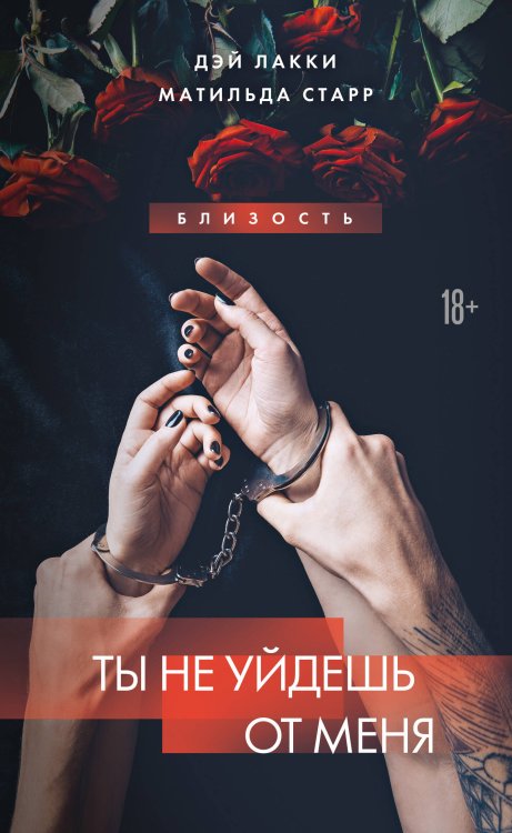 Близость. Истории о сильных чувствах Ты не уйдешь от меня