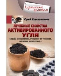 Лечебные свойства активированного угля. Борьба с онкологией, очищение от токсинов, снижение холестер