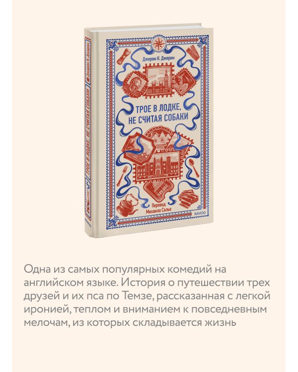 Трое в лодке, не считая собаки. Вечные истории