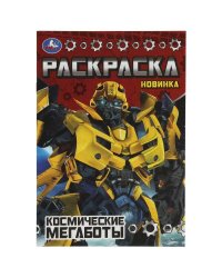 Космические мегаботы. Раскраска Малышка 16 заданий. 145х210 мм. Скрепка. 8 стр. Умка в кор.100шт