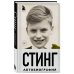 Иконы мировой музыки: жизнь по ту сторону сцены Стинг. Сломанная музыка. Автобиография