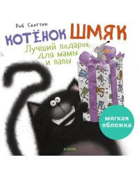 Кк. Книжки-картинки (мягкая обложка). Котенок Шмяк. Лучший подарок для мамы и папы/Скоттон Р.