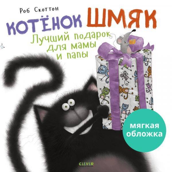 Кк. Книжки-картинки (мягкая обложка). Котенок Шмяк. Лучший подарок для мамы и папы/Скоттон Р.