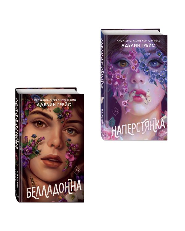 Комплект из 2 книг Аделин Грейс. Белладонна + Наперстянка