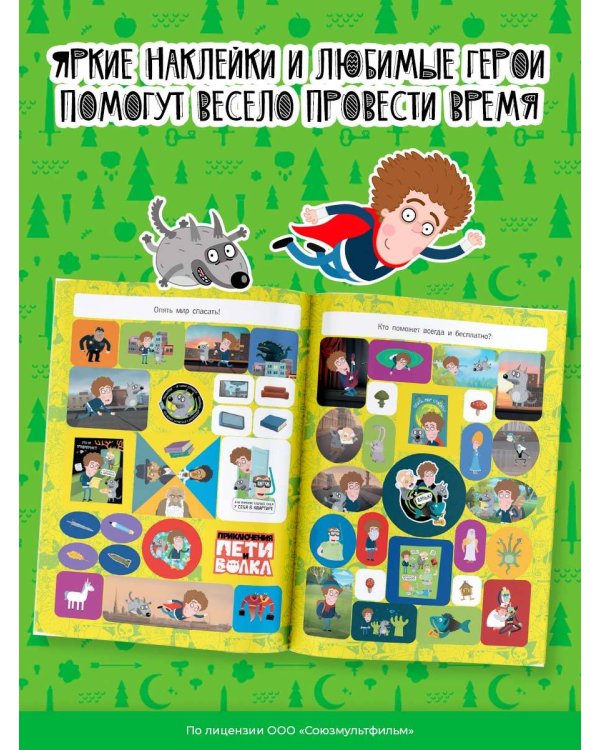 Приключения Пети и Волка. Альбом наклеек (тёмный)