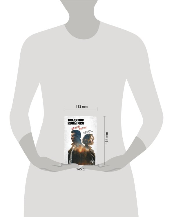 Дополнительное изображение книги «Белый ворон»