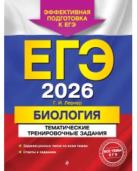 ЕГЭ-2026. Биология. Тематические тренировочные задания