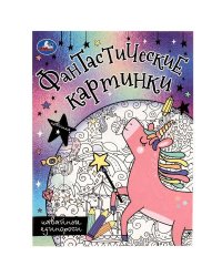 Кавайные единороги. Фантастические картинки. 214х290мм. Скрепка. 8 стр. Умка в кор.50шт