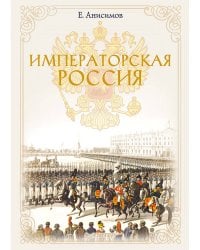 Императорская Россия