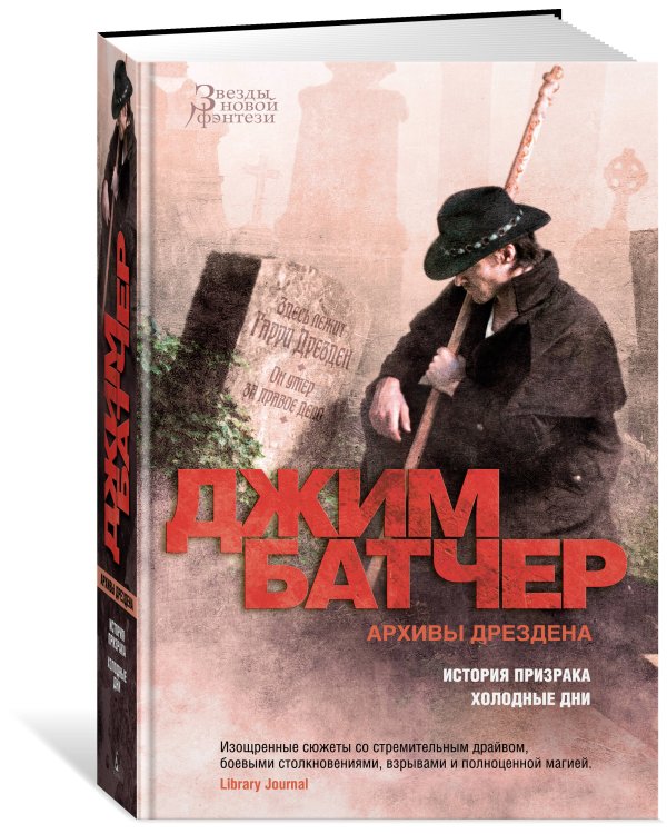 Архивы Дрездена: История призрака. Холодные дни
