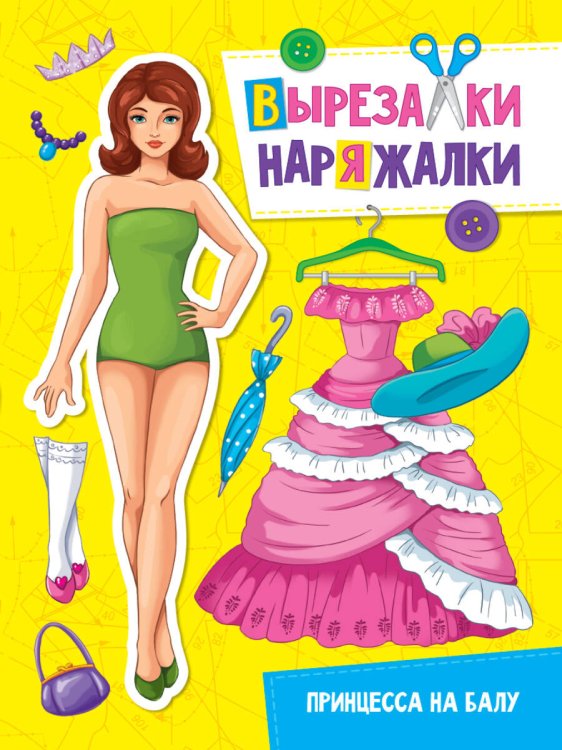CЕРИЯ: ВЫРЕЗАЛКИ-НАРЯЖАЛКИ 195х276 (Проф-Пресс) ВЫРЕЗАЛКА-НАРЯЖАЛКА. ПРИНЦЕССА НА БАЛУ