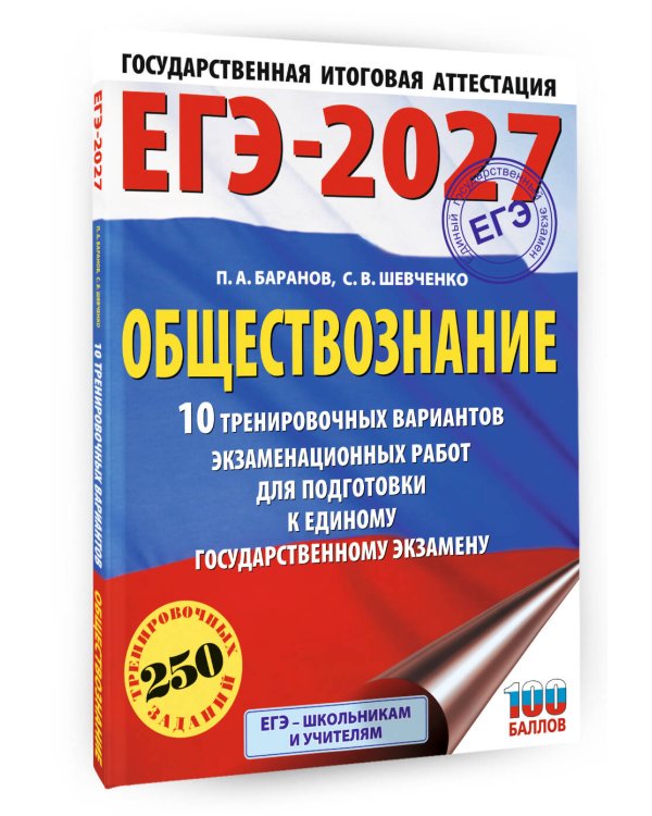 ЕГЭ-2027. Обществознание. 10 тренировочных вариантов экзаменационных работ для подготовки к ЕГЭ