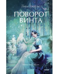 Поворот винта. Вечные истории. Young Adult