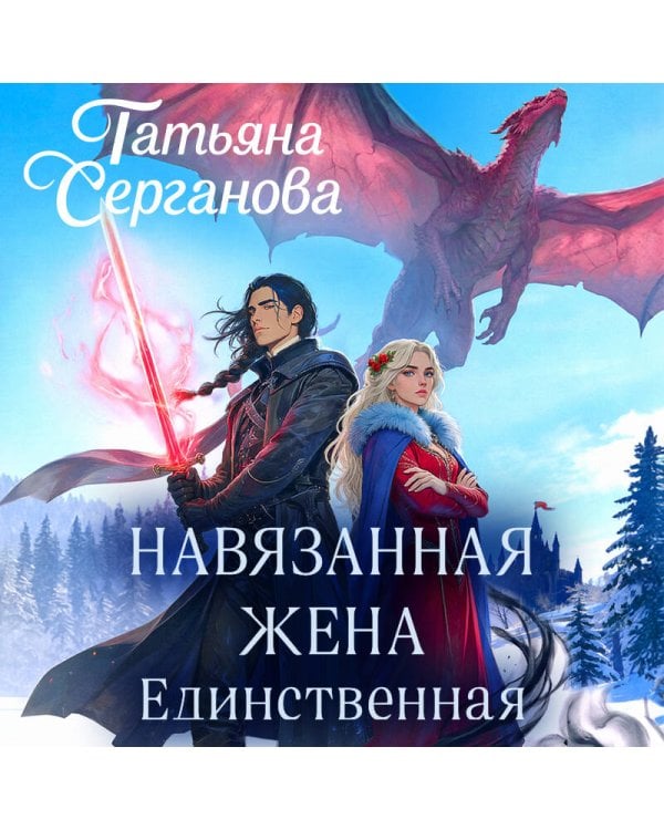 Навязанная жена. Единственная