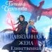 Навязанная жена. Единственная