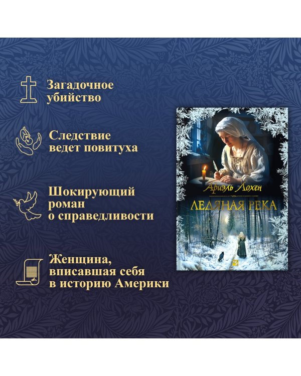 Ледяная река
