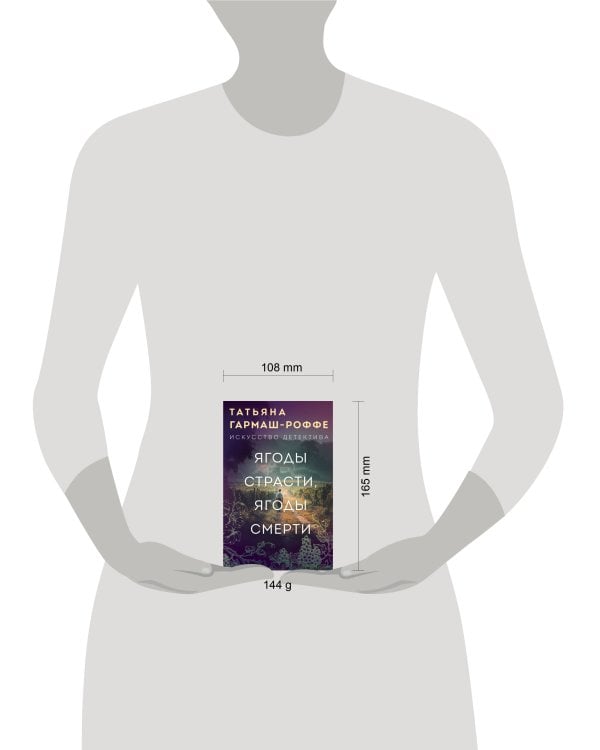 Ягоды страсти, ягоды смерти