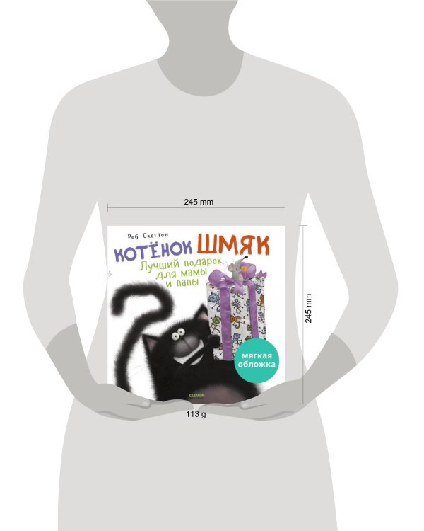 Кк. Книжки-картинки (мягкая обложка). Котенок Шмяк. Лучший подарок для мамы и папы/Скоттон Р.