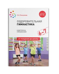 Оздоровительная гимнастика. Комплексы упражнений для детей 6-7 лет. ФГОС