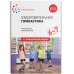 Обложка книги «Оздоровительная гимнастика. Комплексы упражнений для детей 6-7 лет. ФГОС» — Пензулаева Людмила Ивановна, ISBN 9785431515521
