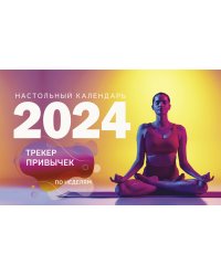 Трекер привычек. Настольный календарь антистресс-раскраска для релакса на 2024 год, по неделям