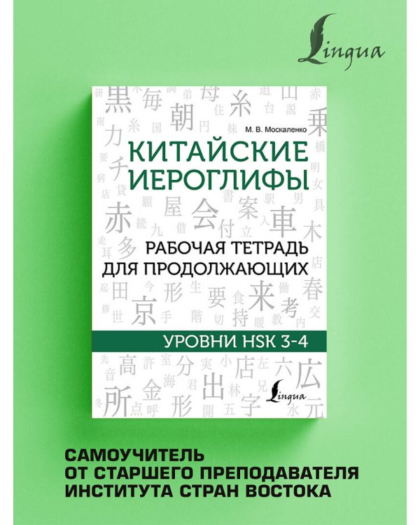 Китайские иероглифы. Рабочая тетрадь для продолжающих. Уровни HSK 3-4