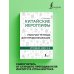 Школа китайского языка Китайские иероглифы. Рабочая тетрадь для продолжающих. Уровни HSK 3-4