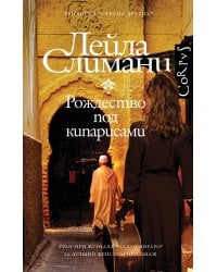 Страна других. Книга первая. Рождество под кипарисами
