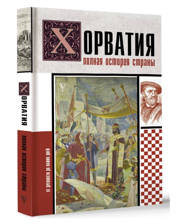 Хорватия.Полная история страны