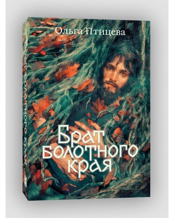 Брат болотного края