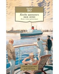 Когда шагалось нам легко